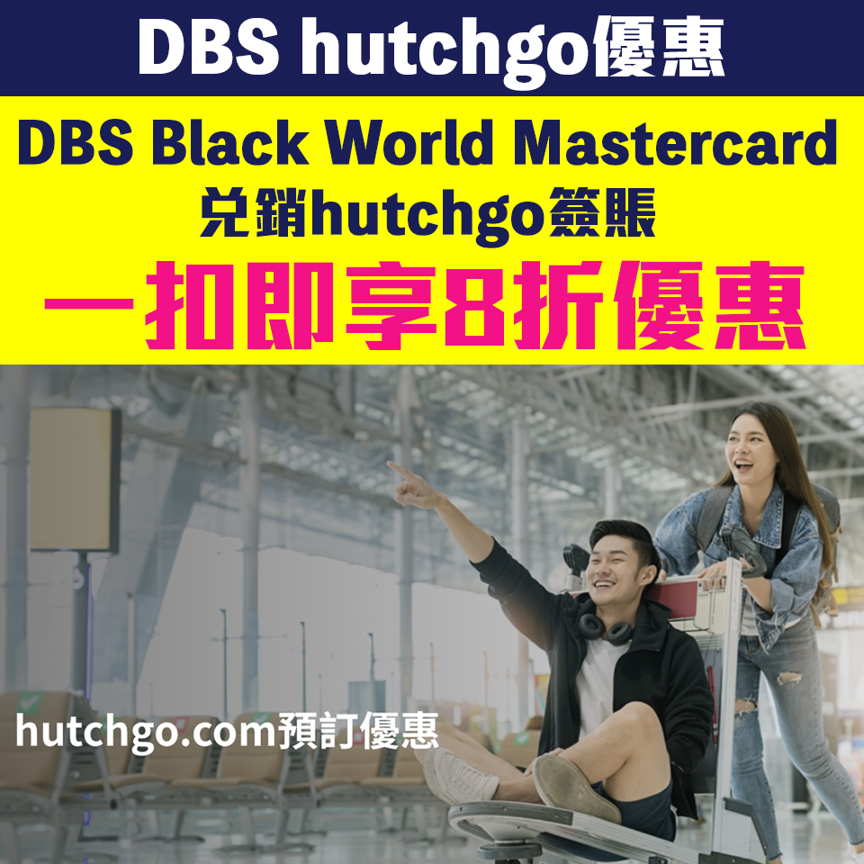 【DBS hutchgo優惠】憑DBS Black World Mastercard 以「一扣即享」兌銷hutchgo簽賬8折優惠