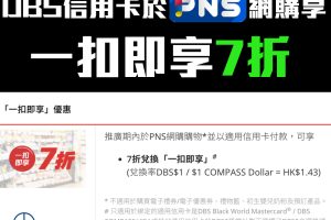 【DBS 百佳優惠】憑DBS信用卡於百佳網店付款可享「一扣即享」7折優惠！