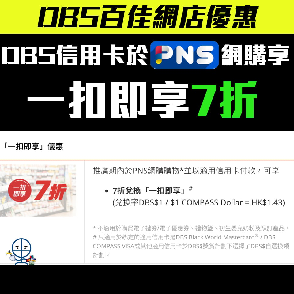 【DBS 百佳優惠】憑DBS信用卡於百佳網店付款可享「一扣即享」7折優惠！