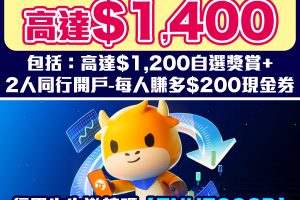 【富途牛牛開戶優惠】經里先生富途牛牛邀請碼開戶優惠毋須交易賺高達HK$1,500獎賞！學生都有份～內文有開戶/轉倉教學
