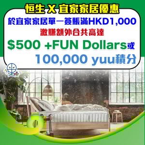 【恒生 宜家家居IKEA優惠】IKEA簽$1,000賺$500 +FUN Dollars/100,000 yuu積分！