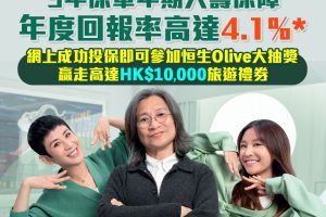 【恒生保險「五年儲蓄人壽保障計劃」】5年保證年度回報率高達4.1%＊！網上成功投保即可參加Olive人人有FUN大抽獎，贏走高達HK$10,000旅遊禮券！