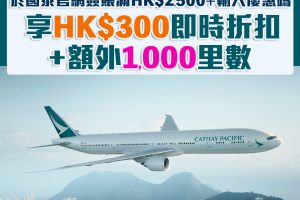 【滙豐國泰優惠】HSBC信用卡於國泰官網簽賬HK$2,500及輸入優惠碼 即享HK$300即時折扣+額外HK$1,000里數！仲有國泰手機App優惠！