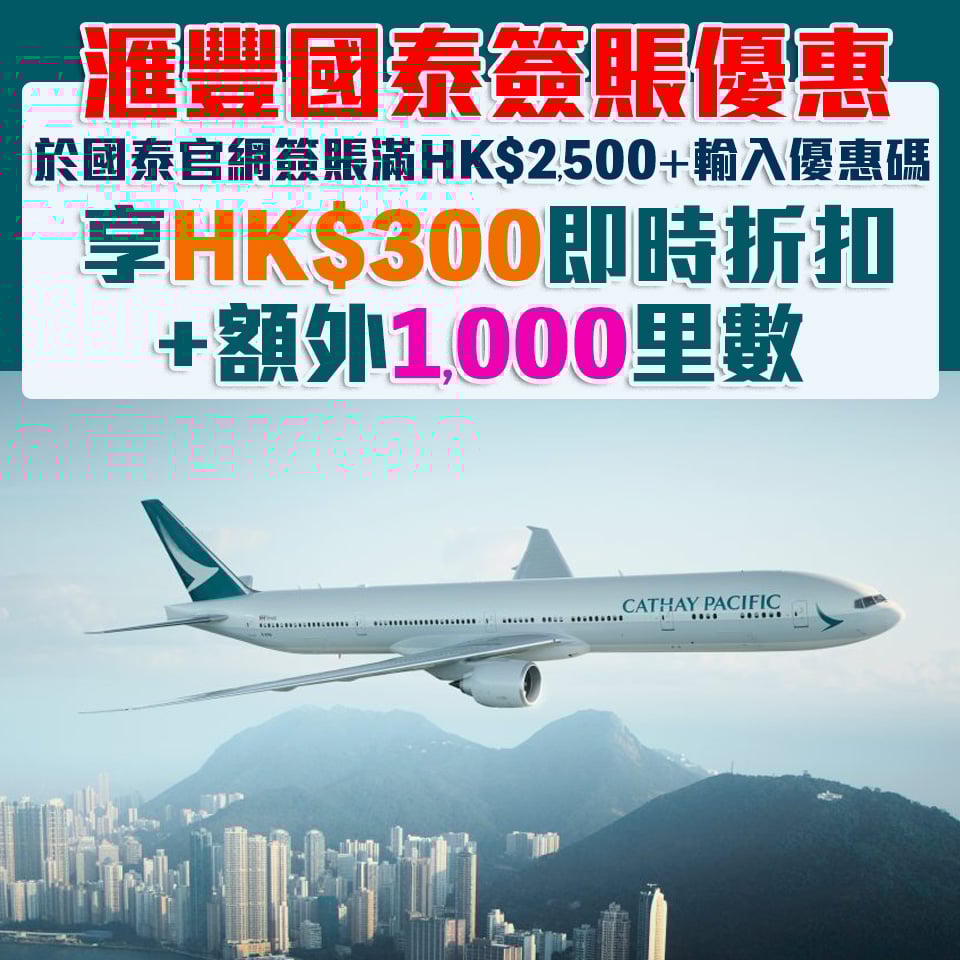 【滙豐國泰優惠】HSBC信用卡於國泰官網簽賬HK$2,500及輸入優惠碼 即享HK$300即時折扣+額外HK$1,000里數！仲有國泰手機App優惠！