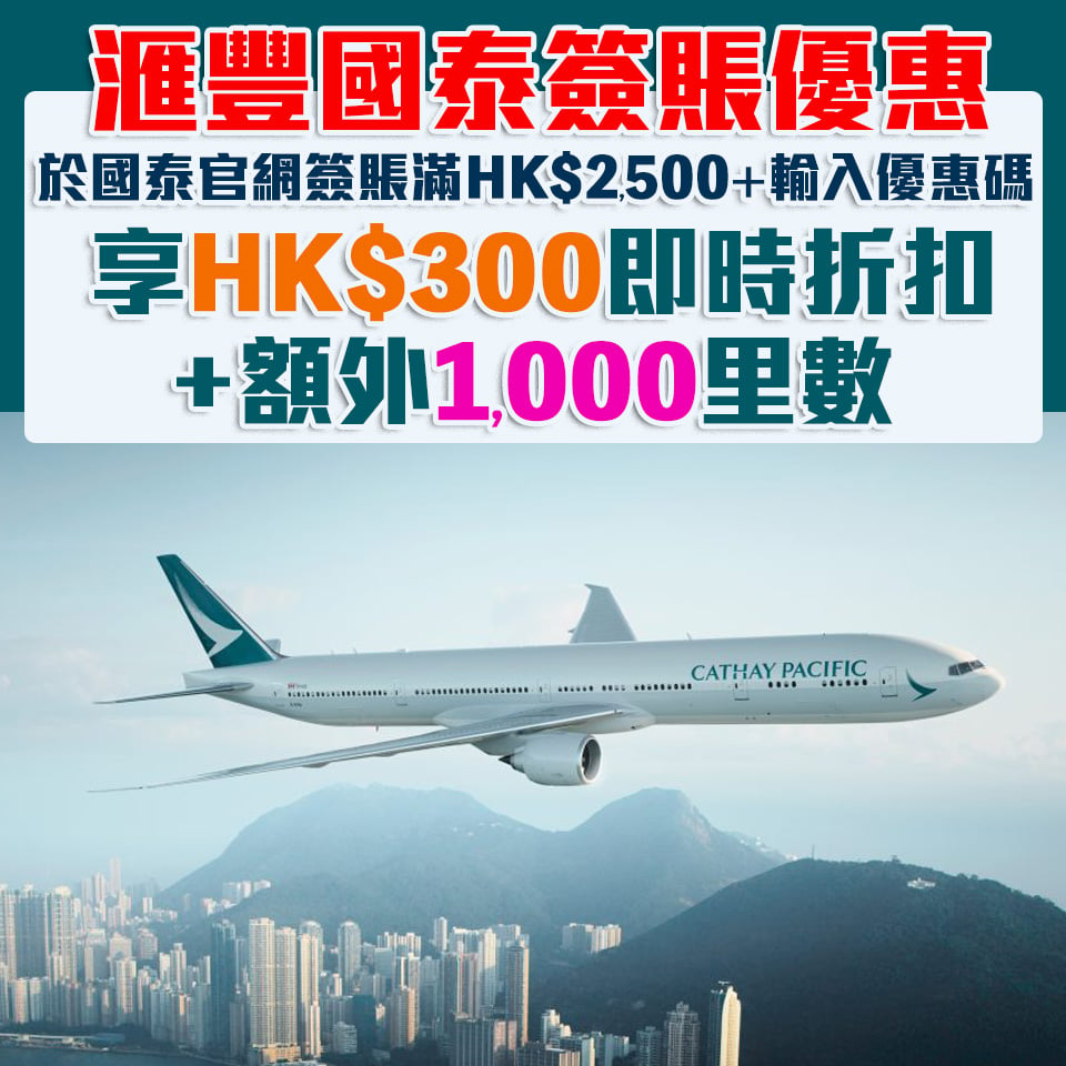 【滙豐國泰優惠】HSBC信用卡於國泰官網簽賬HK$2,500及輸入優惠碼 即享HK$300即時折扣+額外HK$1,000里數！仲有國泰手機App優惠！