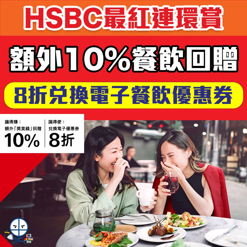 【HSBC最紅飲食簽賬優惠】HSBC飲食簽賬優惠合集