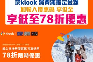 【HSBC Klook優惠】滙豐信用卡用指定優惠碼低至78折優惠！