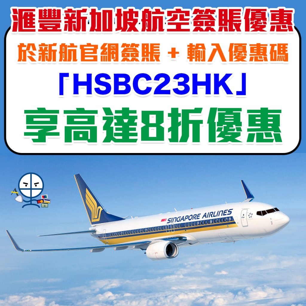 【滙豐新加坡航空優惠】HSBC信用卡於新航官網簽賬享高達8折優惠！