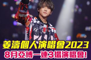 【姜濤個人演唱會2023】8月亞博開3場演唱會！優先發售/公開發售/座位表/票價/演唱會日期