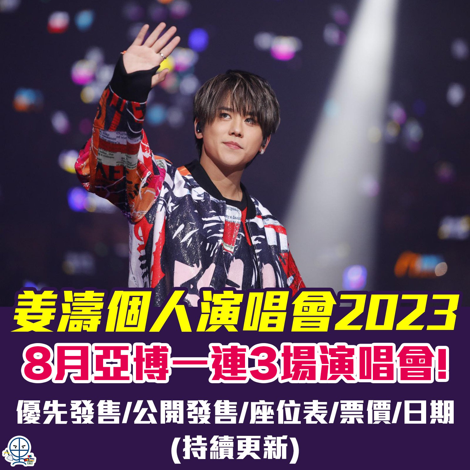 【姜濤個人演唱會2023】8月亞博開3場演唱會！優先發售/公開發售/座位表/票價/演唱會日期