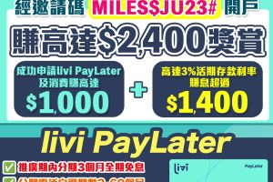livi bank開戶邀請碼賺高達HK$2,400！livi bank利息/開戶優惠一覽