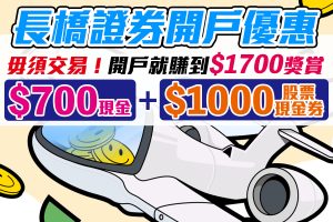 【長橋證券開戶優惠】賺高達$2,200獎賞！新客轉倉再送高達HK$7,500現金券！