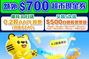 老虎證券開戶優惠｜Tiger Brokers迎新經里先生額外HK$700現金/ Apple Gift Card / 超市現金券＋高達HK$740獎賞！｜交易收費超抵！