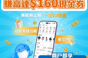 【uSMART盈立證券開戶優惠】賺高達HK$160現金券！