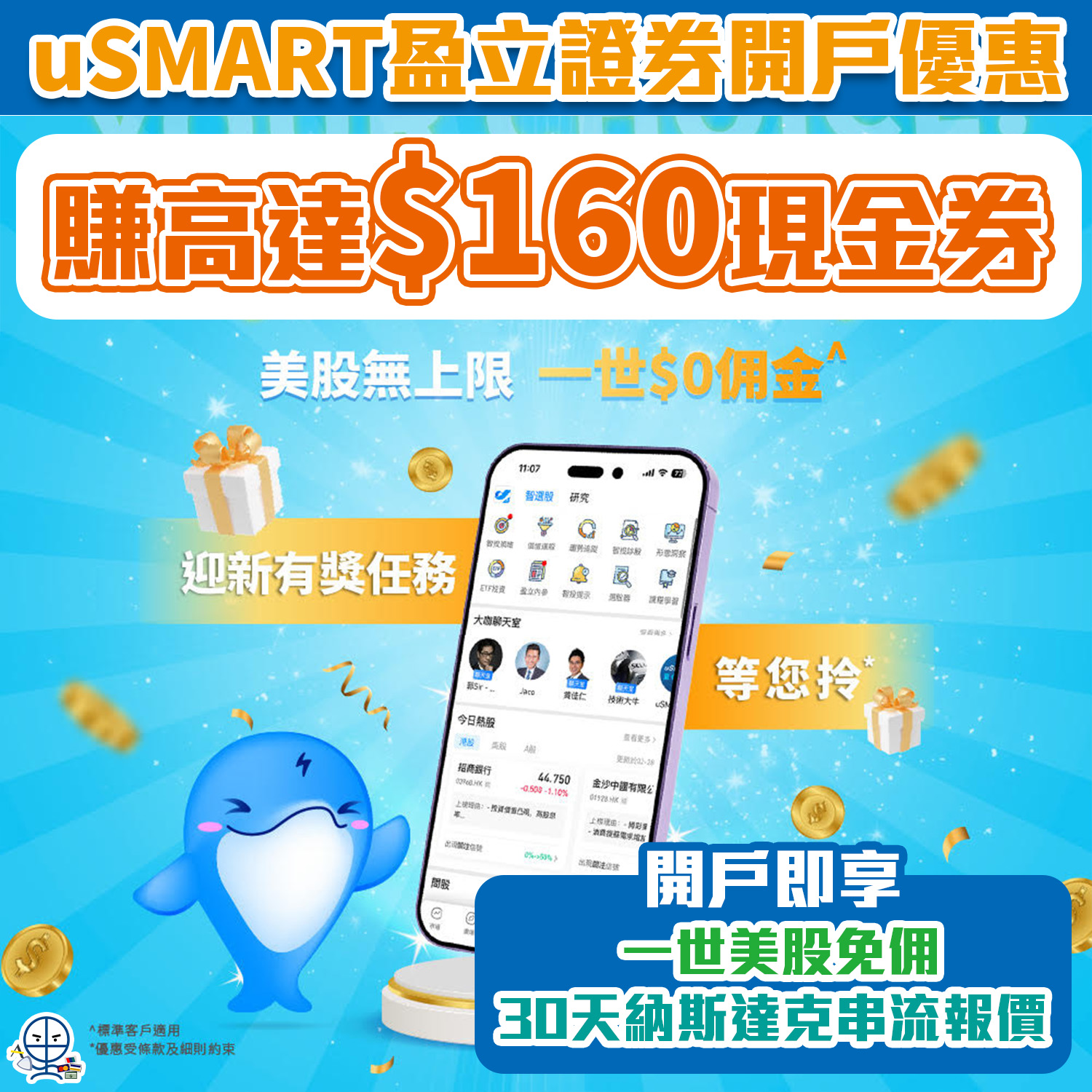 【uSMART盈立證券開戶優惠】賺高達HK$160現金券！