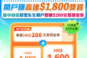 【Webull微牛證券開户優惠】賺高達$1,800獎賞！經里先生開戶無條件賺$200交易現金券 +交易現金券/微軟股票二選一！