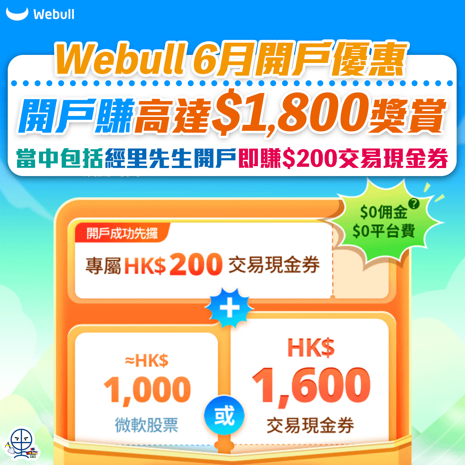【Webull微牛證券開户優惠】賺高達$1,800獎賞！經里先生開戶無條件賺$200交易現金券 +交易現金券/微軟股票二選一！