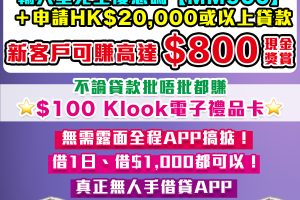 【X Wallet新客戶額外賺$900】新客戶首次申請X Wallet貸款並輸入里先生優惠碼「MM900」送$100 Klook禮品卡+$800現金獎賞！