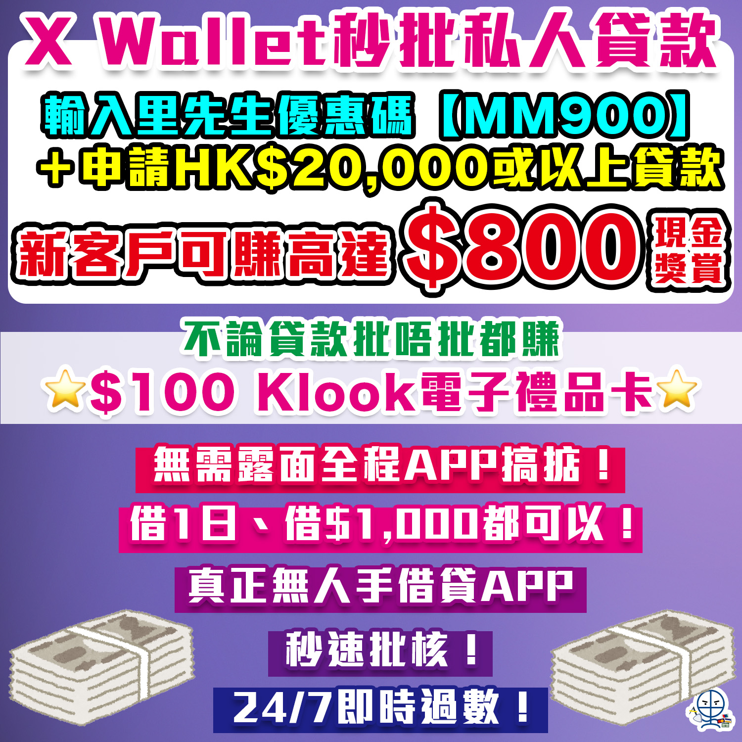 【X Wallet新客戶額外賺$900】新客戶首次申請X Wallet貸款並輸入里先生優惠碼「MM900」送$100 Klook禮品卡+$800現金獎賞！