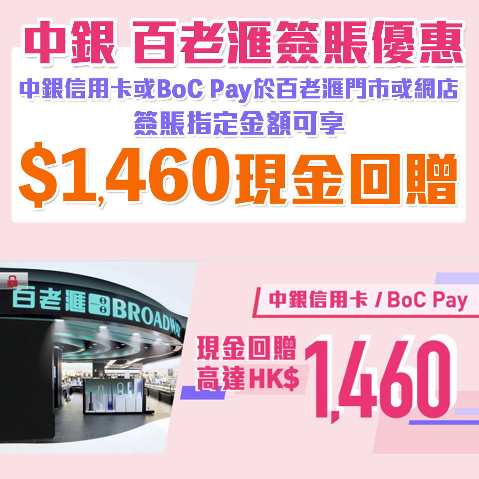 【中銀 百老滙優惠】憑中銀信用卡或BoC Pay於百老滙門市/網店簽賬滿指定金額享高達$1,460簽賬回贈 指定貸品低至6折 ！