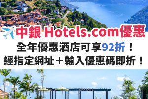 中銀－信用卡－hotels－com－優惠－酒店－預訂