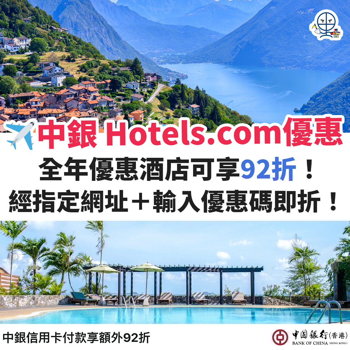 中銀－信用卡－hotels－com－優惠－酒店－預訂
