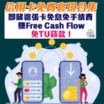 信用卡免費套現 TU Free Cash Flow 2025