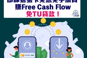 【信用卡套現：免費方法】2間銀行免息免手續費賺Free Cash Flow 免TU貸款！