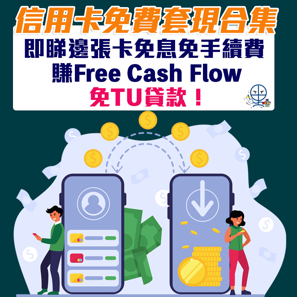 【信用卡套現：免費方法】銀行免息免手續費賺Free Cash Flow 免TU貸款！