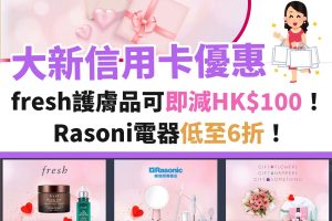 大新－信用卡－優惠－fresh－rasonic－電器－護膚品－luna cake