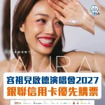 容祖兒演唱會2027 2026