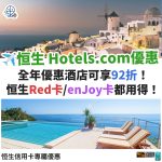 恒生－信用卡－hotels－com－優惠－酒店－預訂