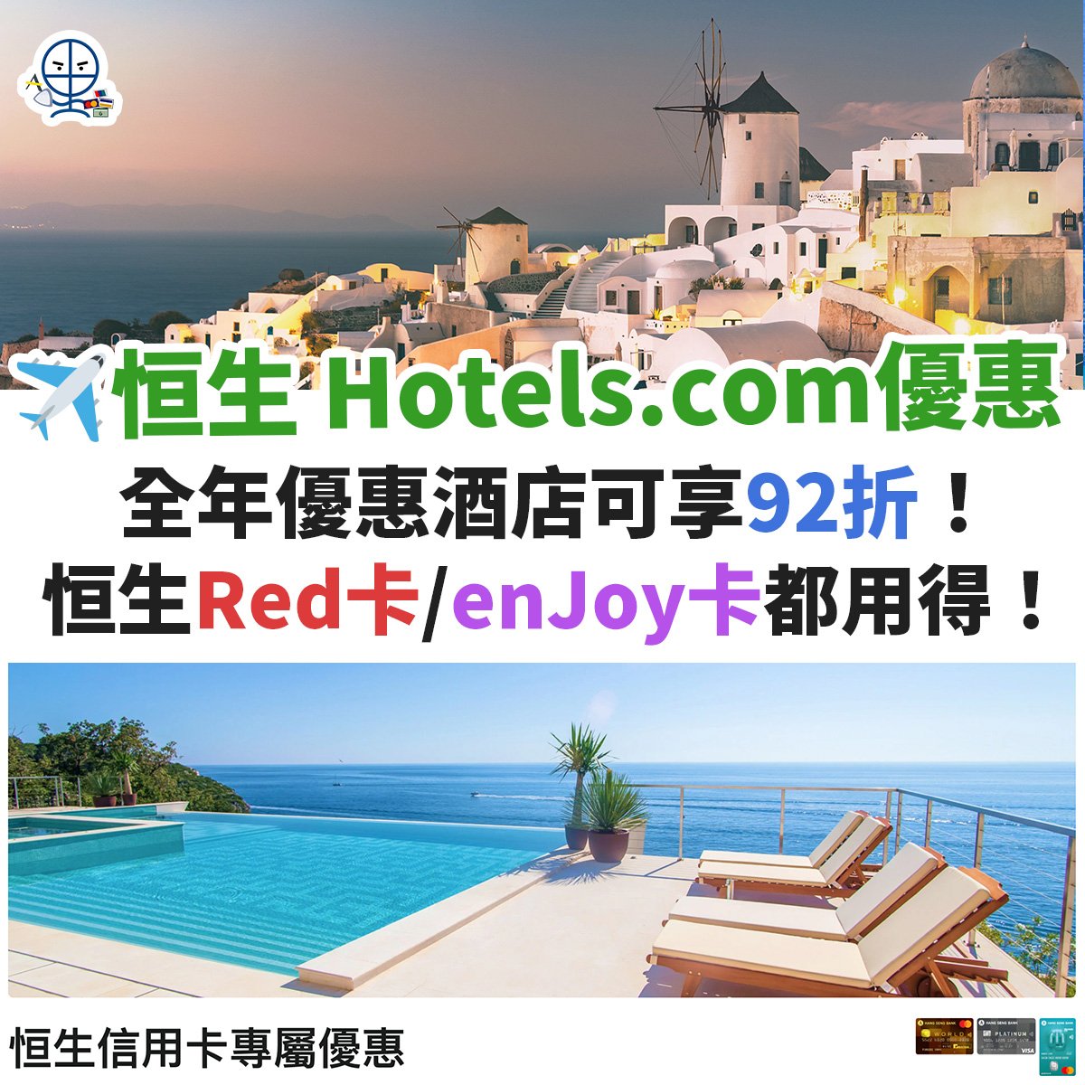 恒生－信用卡－hotels－com－優惠－酒店－預訂