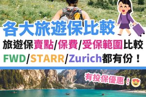 旅遊保－優惠－fwd－zurich－starr