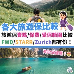旅遊保險比較2025︱旅遊保險邊間好？各大旅遊保價錢賣點比較！單次／全年旅遊保 FWD/STARR/Zurich蘇黎世都有份！