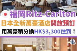 日本－福岡－麗思卡爾頓－沒酒店－ritz－carlton－萬豪－積分
