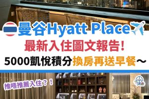 曼谷－泰國－酒店－hyatt－place－bangkok