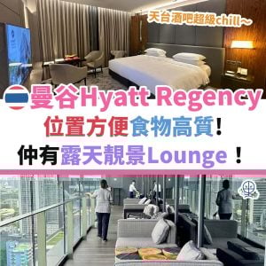 曼谷 Hyatt Regency Bangkok︱泰國酒店 最新圖文入住報告 位置方便食物高質 仲有露天靚景Lounge！