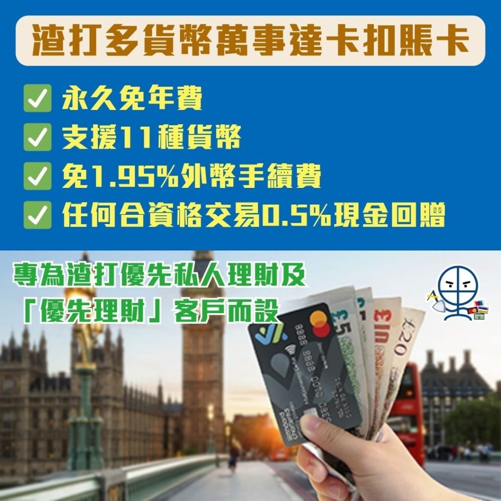 渣打Debit Card 渣打多貨幣萬事達卡扣賬卡 2025