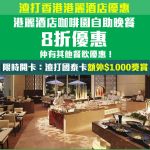 渣打國泰 港麗酒店 餐飲優惠 2026