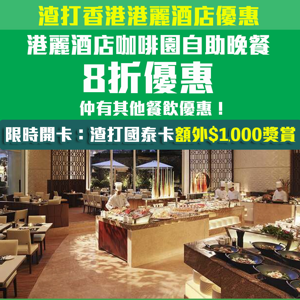 渣打國泰 港麗酒店 餐飲優惠 2025