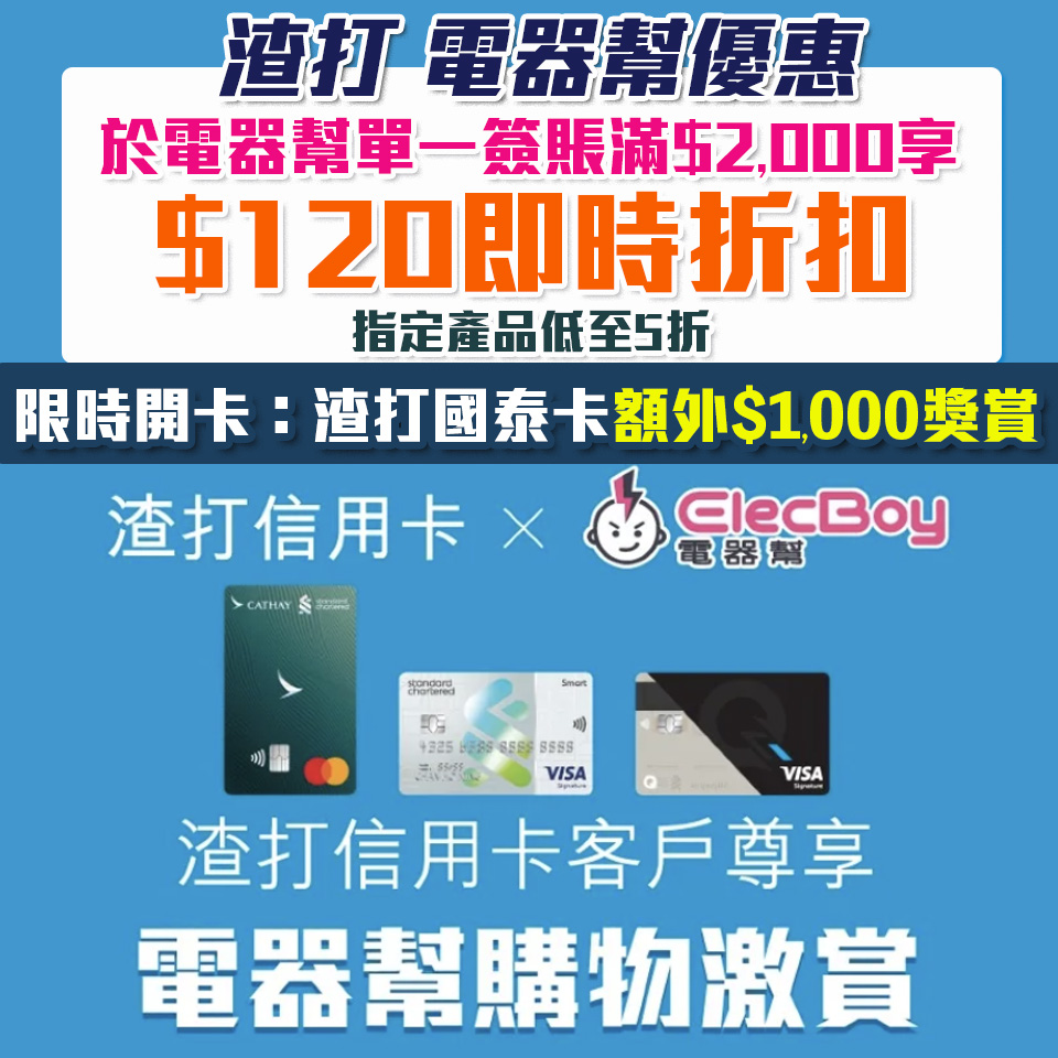 【渣打 電器幫優惠】渣打信用卡於電器幫單一簽賬滿$2,000享$120即時折扣 精選產品低至5折