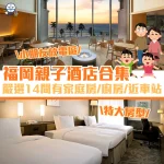 福岡親子酒店 cover 2026