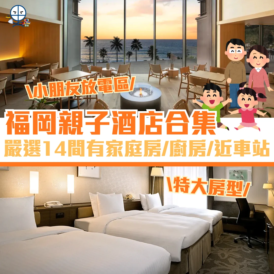 福岡親子酒店 cover 2025 福岡親子酒店 cover 2025