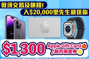 華泰開戶加碼賺$1,300 Apple Gift Card/超市現金券，合共高達HK$1,700獎賞！毋須交易及鎖錢！開戶並首次入$20,000食迎新！