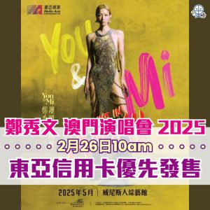 鄭秀文Sammi 澳門演唱會2025｜2月26日東亞信用卡 HotdogTIX優先購票｜售票詳情/座位表