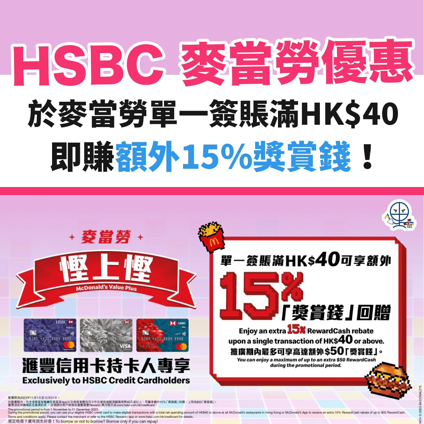 麥當勞－優惠－hsbc－滙豐－信用卡