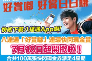 【八達通優惠2023】100萬張快閃現金券派足4星期，無最低消費要求，撳完即用得！