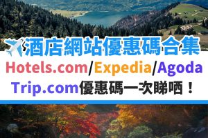 AGODA-HOTELS-COM-EXPEDIA-TRIP-COM-優惠－優惠碼－酒店－旅行