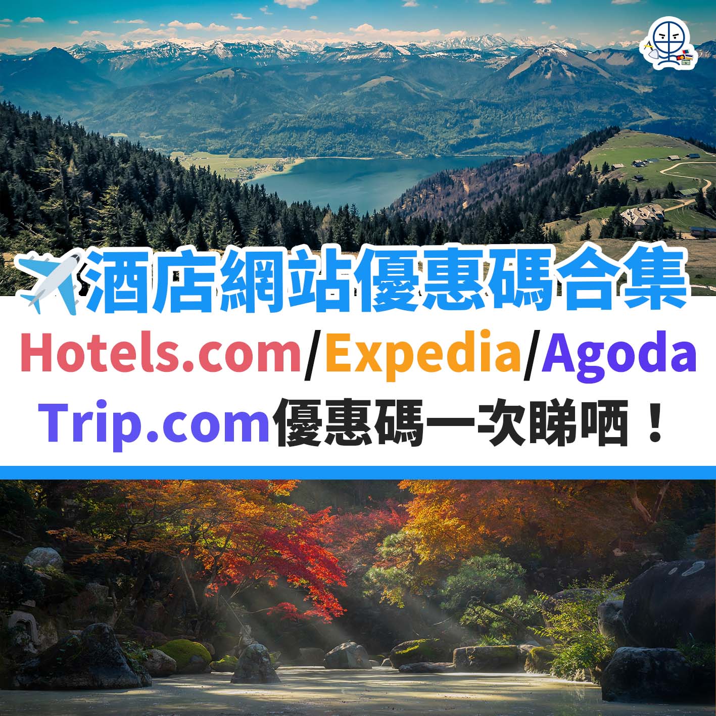 AGODA-HOTELS-COM-EXPEDIA-TRIP-COM-優惠－優惠碼－酒店－旅行